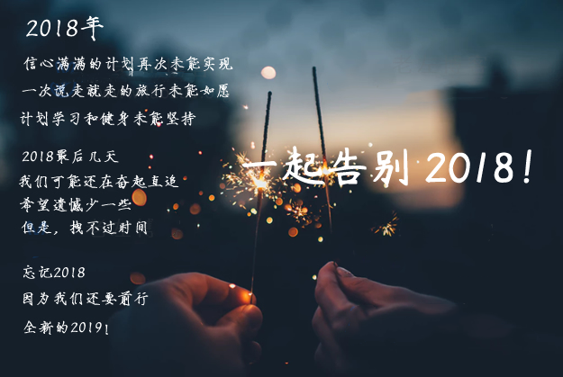 Featured image of post 念念不忘2018，匆匆而來2019